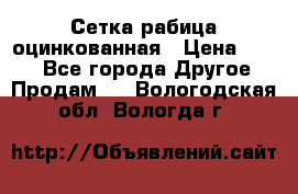 Сетка рабица оцинкованная › Цена ­ 550 - Все города Другое » Продам   . Вологодская обл.,Вологда г.